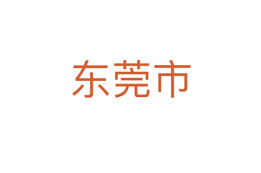 东莞市