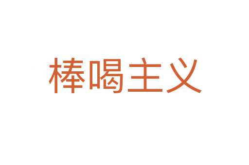 棒喝主义