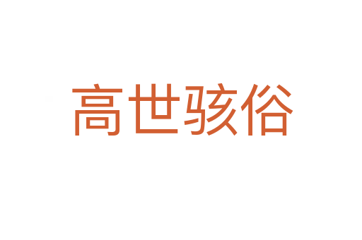 高世骇俗