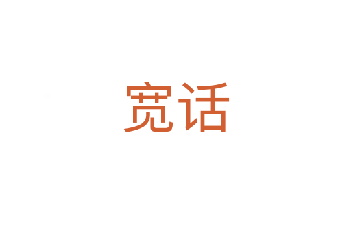 宽话