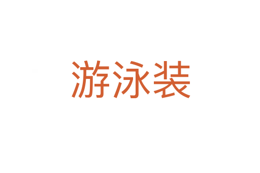 游泳装