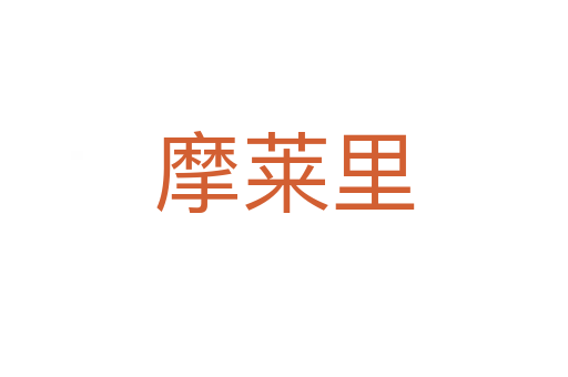 摩莱里