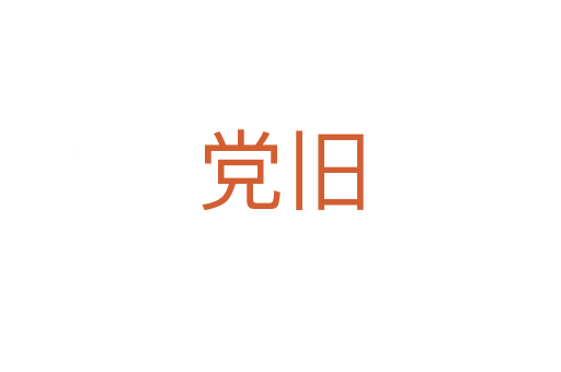 党旧