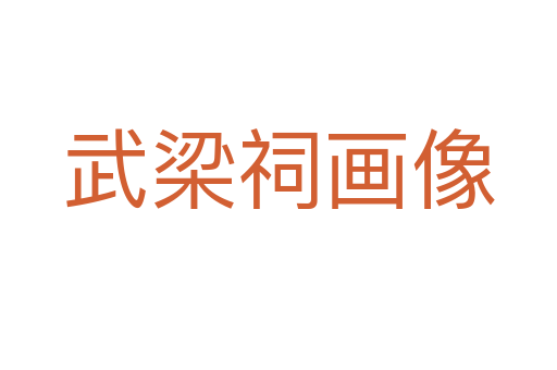 武梁祠画像