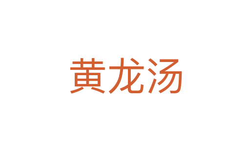 黄龙汤