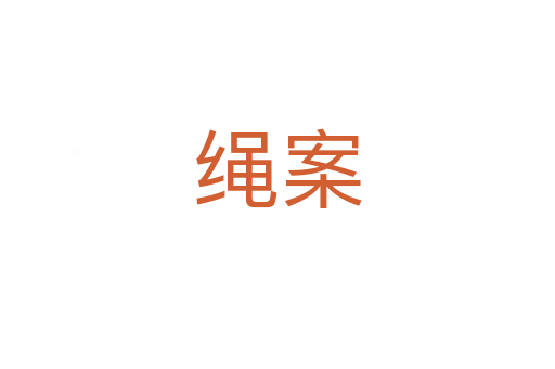 绳案