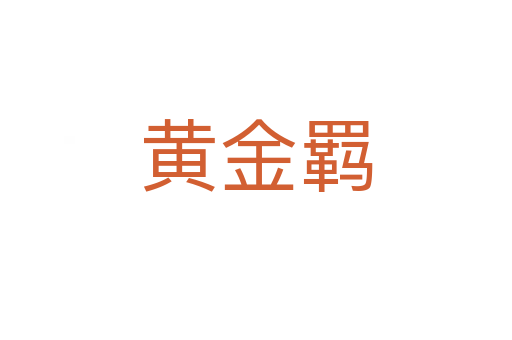 黄金羁