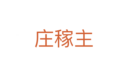 庄稼主