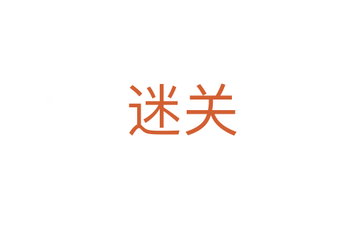 迷关