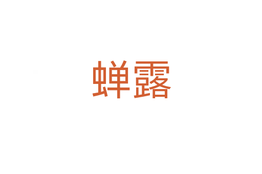 蝉露