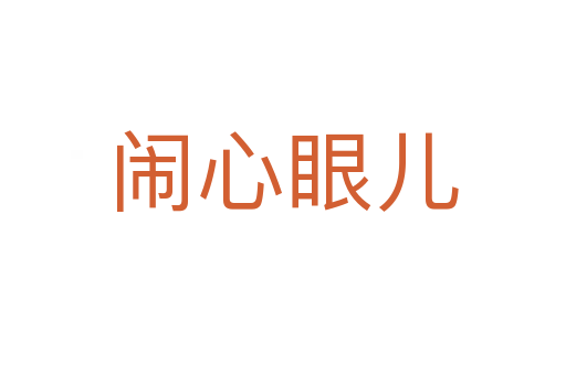 闹心眼儿