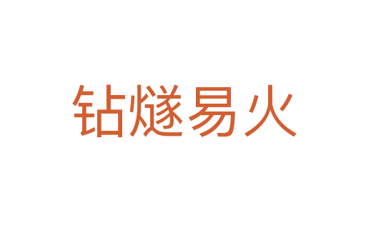 钻燧易火