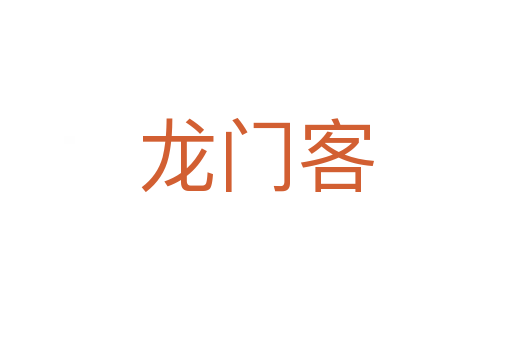 龙门客