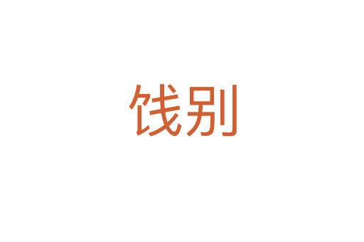 饯别