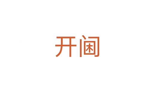 开阃