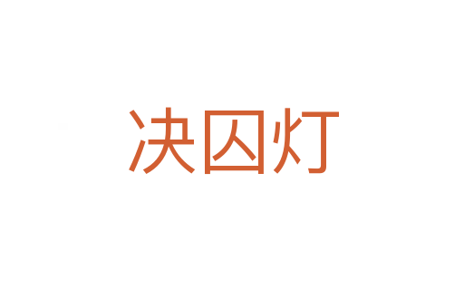 决囚灯