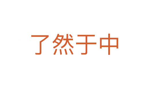 了然于中