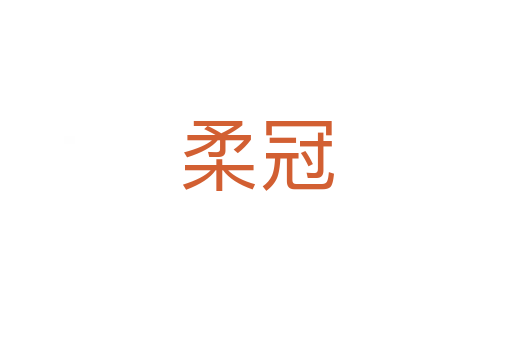 柔冠