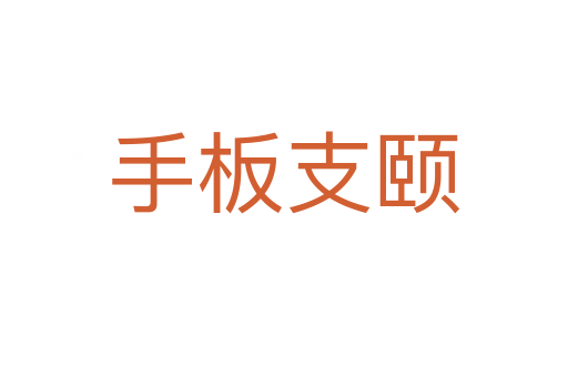 手板支颐