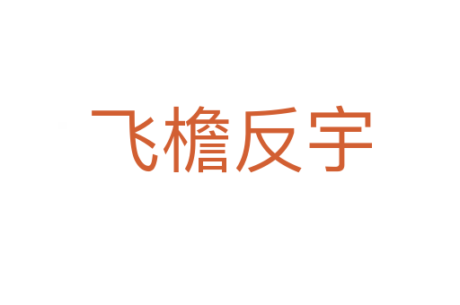 飞檐反宇