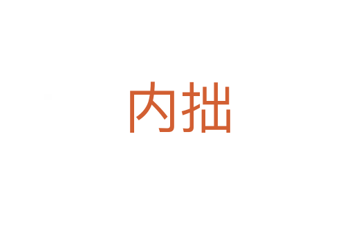 内拙