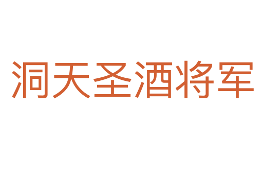洞天圣酒将军