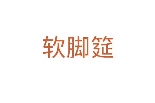 软脚筵