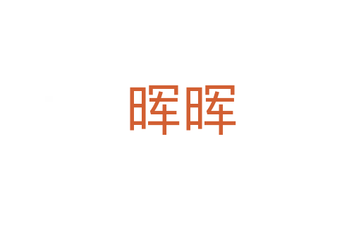 晖晖