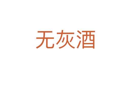 无灰酒