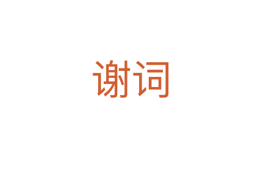 谢词