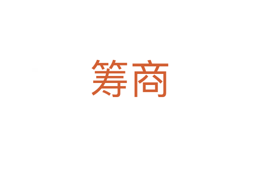 筹商