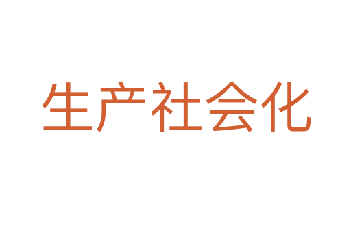 生产社会化
