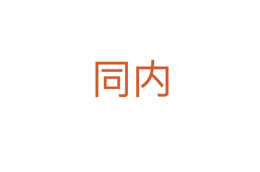 同内