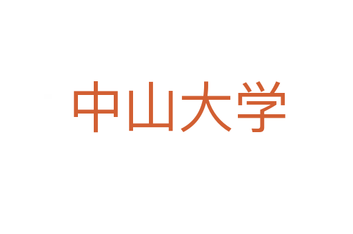中山大学