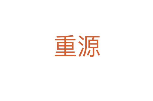 重源