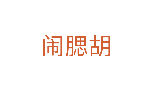 闹腮胡