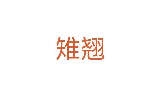 雉翘
