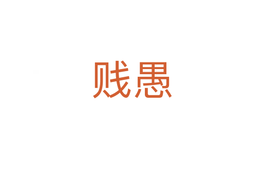 贱愚