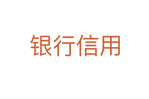 银行信用