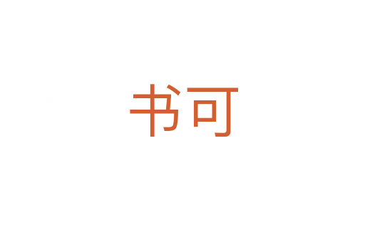 书可