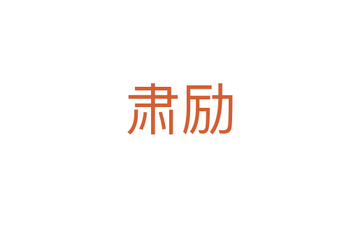 肃励