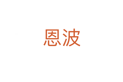 恩波