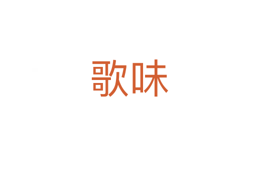歌味