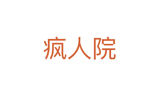 疯人院