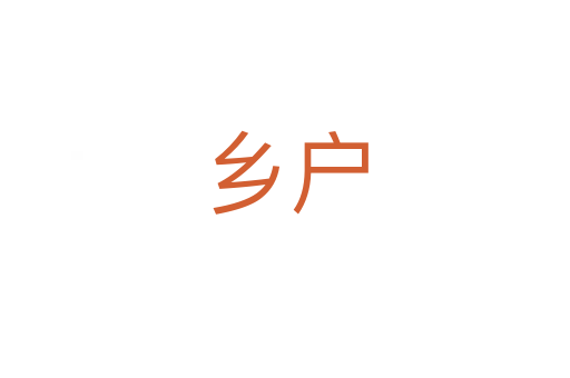 乡户