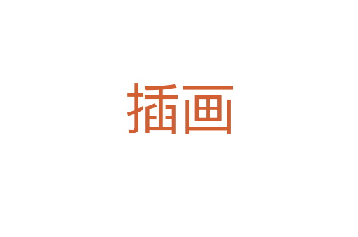 插画
