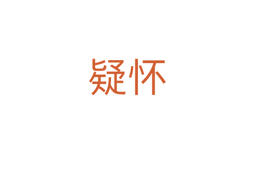 疑怀