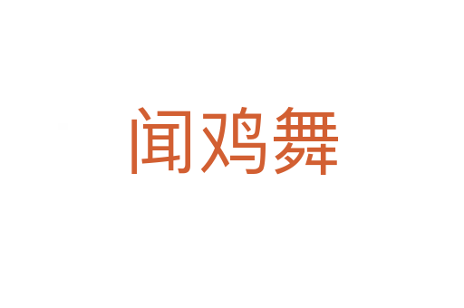 闻鸡舞