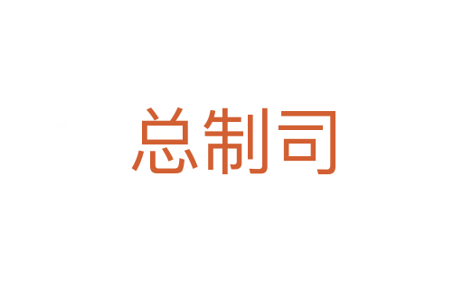 总制司