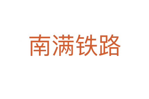 南满铁路